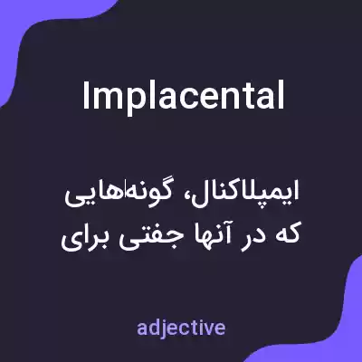 معنی implacental به فارسی معنی implacental به فارسی