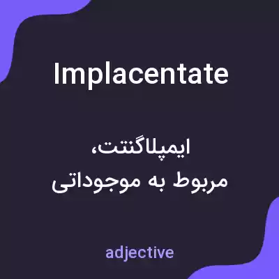 معنی implacentate به فارسی معنی implacentate به فارسی