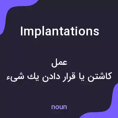 معنی implantations به فارسی