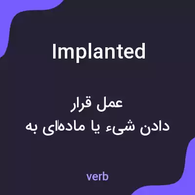 معنی implanted به فارسی معنی implanted به فارسی