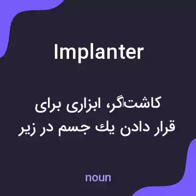 معنی implanter به فارسی معنی implanter به فارسی