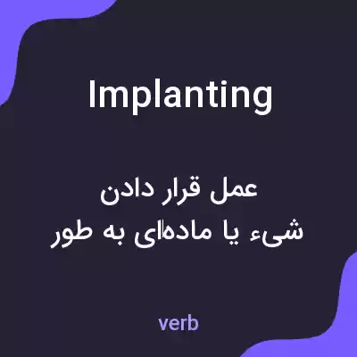 معنی implanting به فارسی معنی implanting به فارسی