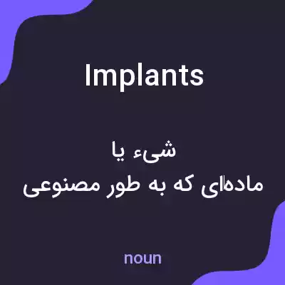 معنی implants به فارسی معنی implants به فارسی