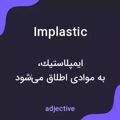 معنی implastic به فارسی معنی implastic به فارسی