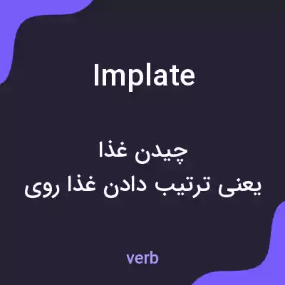 معنی implate به فارسی معنی implate به فارسی