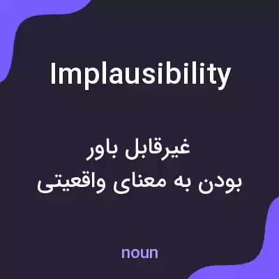 معنی implausibility به فارسی