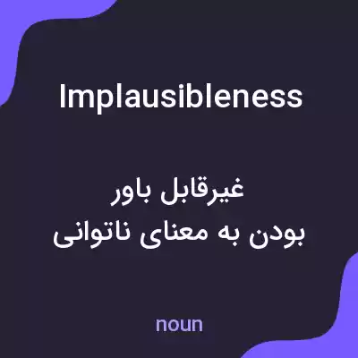 معنی implausibleness به فارسی معنی implausibleness به فارسی