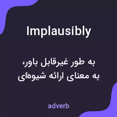 معنی implausibly به فارسی معنی implausibly به فارسی