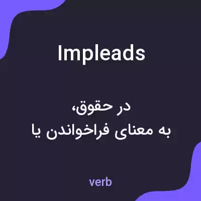 معنی impleads به فارسی