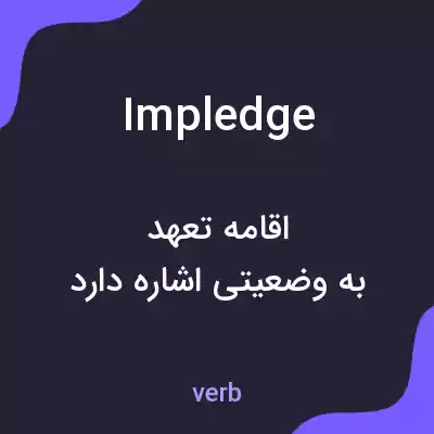 معنی impledge به فارسی معنی impledge به فارسی