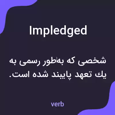 معنی impledged به فارسی معنی impledged به فارسی