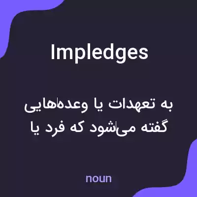معنی impledges به فارسی معنی impledges به فارسی