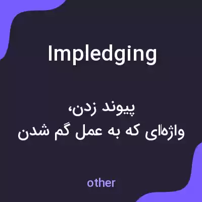 معنی impledging به فارسی معنی impledging به فارسی