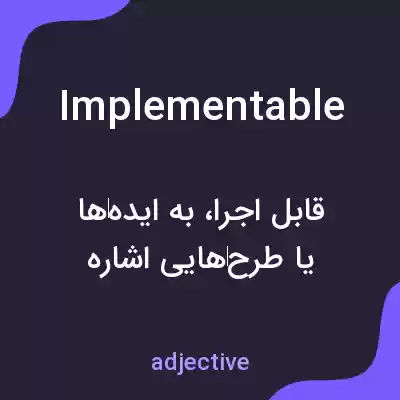 معنی implementable به فارسی معنی implementable به فارسی