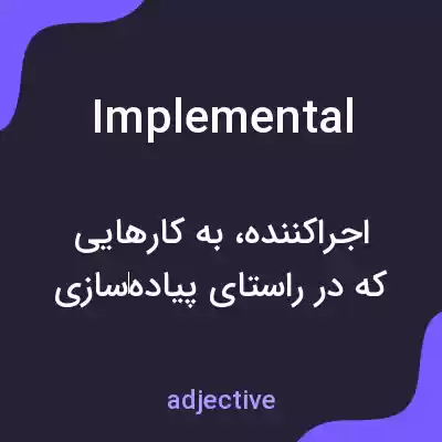 معنی implemental به فارسی معنی implemental به فارسی
