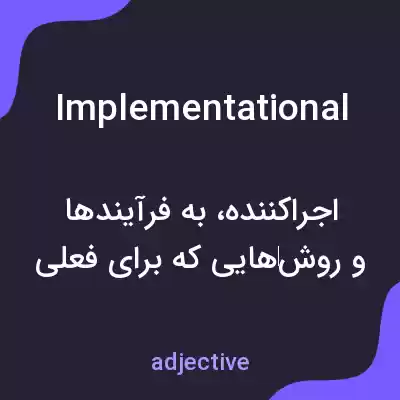 معنی implementational به فارسی معنی implementational به فارسی