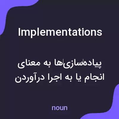معنی implementations به فارسی معنی implementations به فارسی