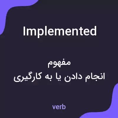 معنی implemented به فارسی معنی implemented به فارسی