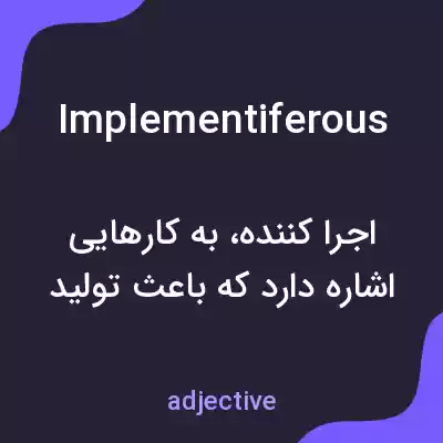 معنی implementiferous به فارسی معنی implementiferous به فارسی