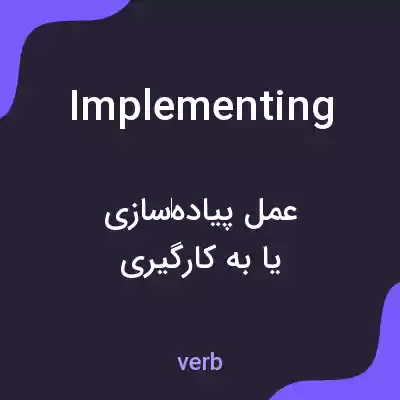 معنی implementing به فارسی معنی implementing به فارسی