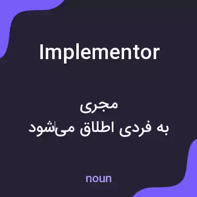 معنی implementor به فارسی معنی implementor به فارسی