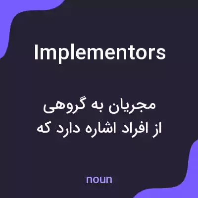 معنی implementors به فارسی معنی implementors به فارسی