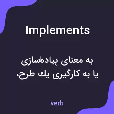 معنی implements به فارسی معنی implements به فارسی
