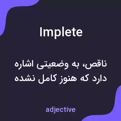 معنی implete به فارسی معنی implete به فارسی