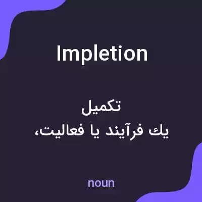 معنی impletion به فارسی معنی impletion به فارسی