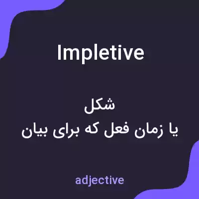 معنی impletive به فارسی معنی impletive به فارسی