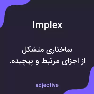 معنی implex به فارسی معنی implex به فارسی