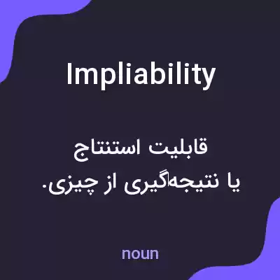 معنی impliability به فارسی معنی impliability به فارسی