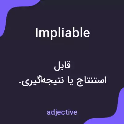 معنی impliable به فارسی معنی impliable به فارسی