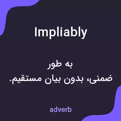 معنی impliably به فارسی معنی impliably به فارسی