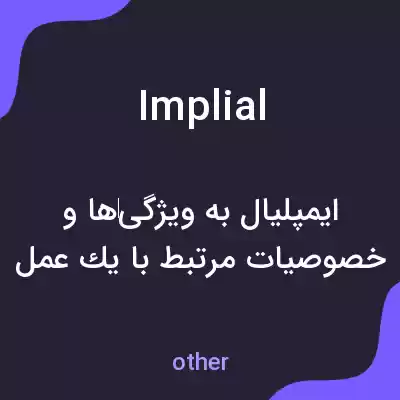 معنی implial به فارسی معنی implial به فارسی