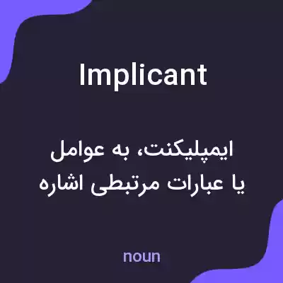 معنی implicant به فارسی معنی implicant به فارسی