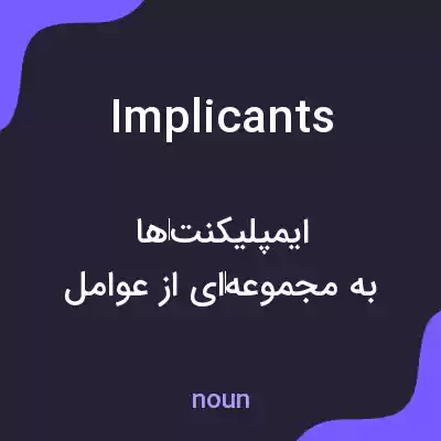 معنی implicants به فارسی معنی implicants به فارسی