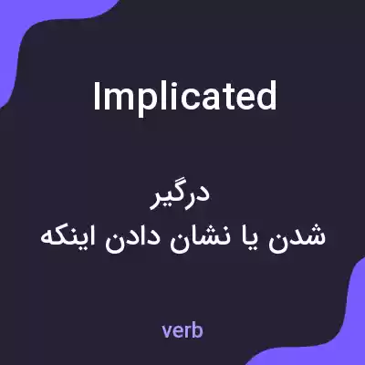 معنی implicated به فارسی معنی implicated به فارسی
