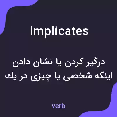 معنی implicates به فارسی معنی implicates به فارسی