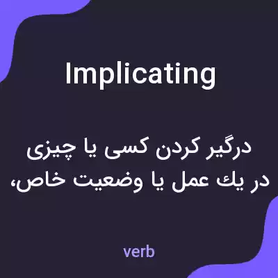 معنی implicating به فارسی معنی implicating به فارسی