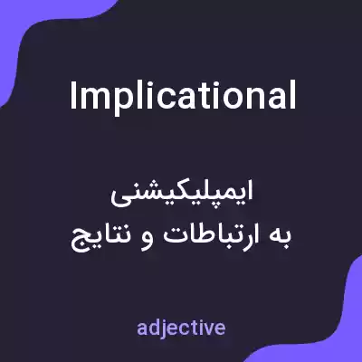 معنی implicational به فارسی معنی implicational به فارسی