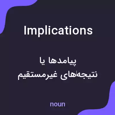 معنی implications به فارسی معنی implications به فارسی