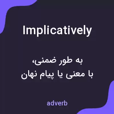 معنی implicatively به فارسی معنی implicatively به فارسی