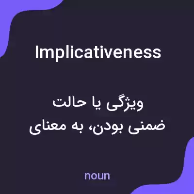 معنی implicativeness به فارسی معنی implicativeness به فارسی
