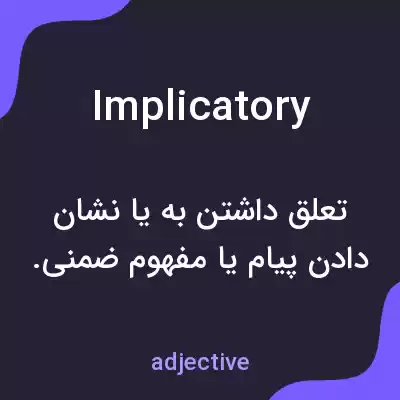 معنی implicatory به فارسی معنی implicatory به فارسی