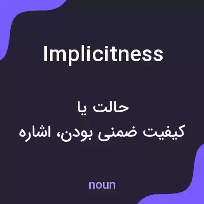 معنی implicitness به فارسی معنی implicitness به فارسی