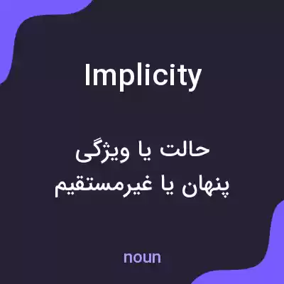 معنی implicity به فارسی معنی implicity به فارسی