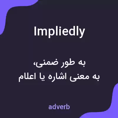 معنی impliedly به فارسی معنی impliedly به فارسی