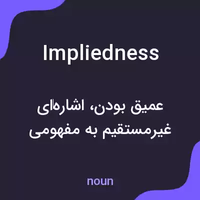 معنی impliedness به فارسی معنی impliedness به فارسی