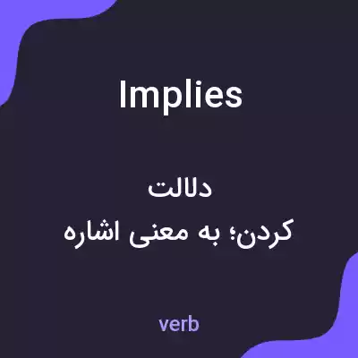معنی implies به فارسی معنی implies به فارسی